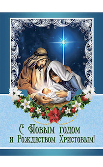Открытка маленькая - С Новым годом и Рождеством Христовым! №242