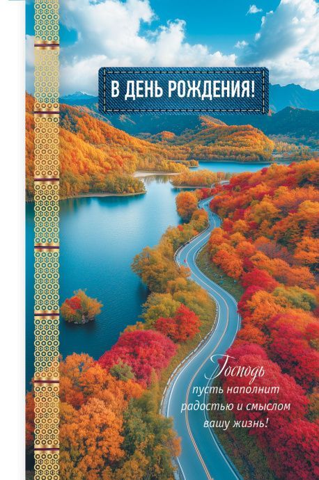 Открытка средняя поздравительная "В день рождения! Господь пусть наполнит радостью и смыслом вашу жизнь" 193113