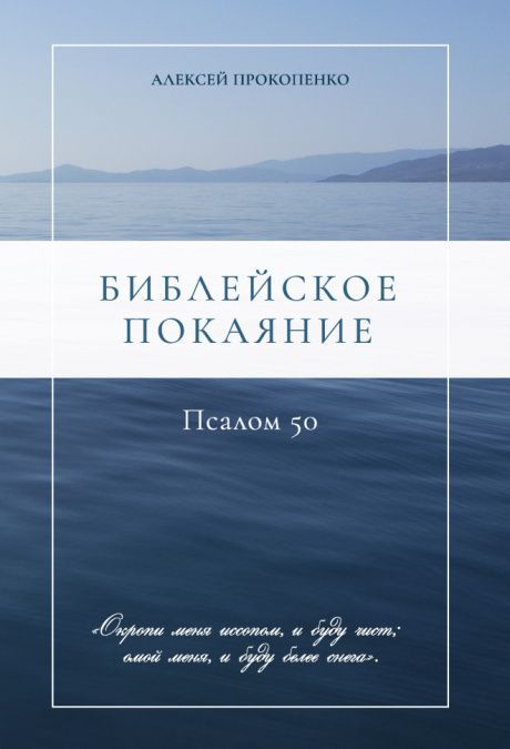 Библейское покаяние. Псалом 50