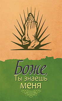 Боже, Ты знаешь меня (истории и свидетельства – жизнь людей, которые в трудную минуту воззвали к Господу, и Он ответил им)