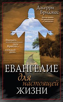 Евангелие для настоящей жизни. Ощущать всепобеждающую силу Креста каждый день
