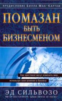 Помазан быть бизнесменом