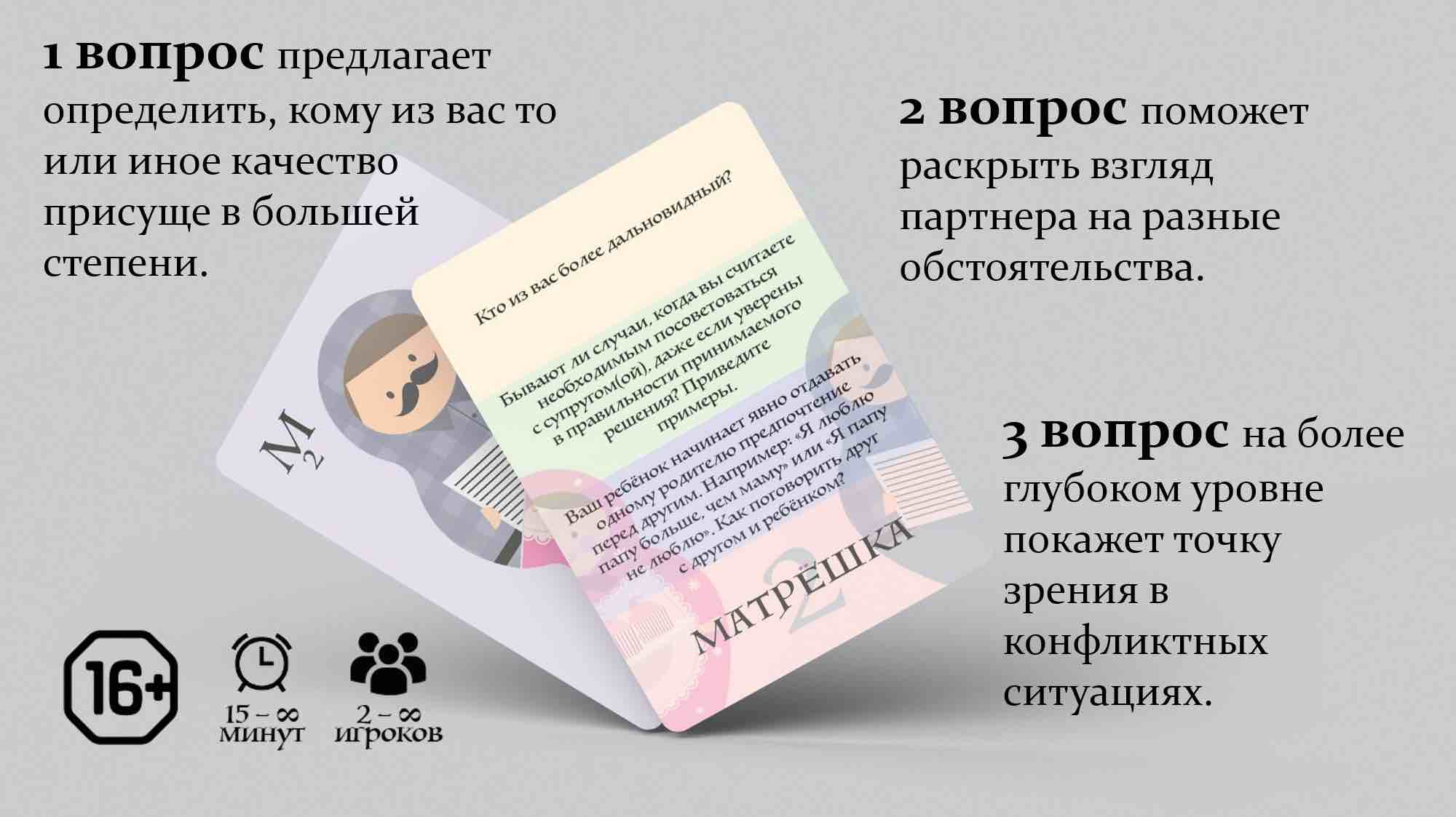 Игра для общения "Матрешка-2".  Для женатых пар. 16+