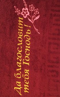 Полотенце махровое "Да благословит тебя Господь!" цвет светлое бордо, размер 50 на 90 см, хорошо впитывает, рисунок  цветы