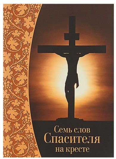 Семь слов Спасителя на кресте