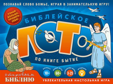 Настольная игра. Библейское лото по книге Бытие. Для детей 10+