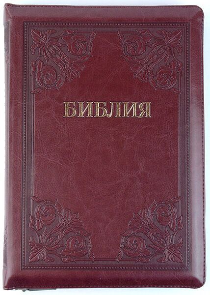 Библия 077zti формат код 11763, переплет из эко кожи на молнии  с индексами, цвет бордо,с надписью золотом "Библия ", термо рамка с узорами в виде цветов, золотой обрез, большой формат, 180*250 мм, крупный шрифт