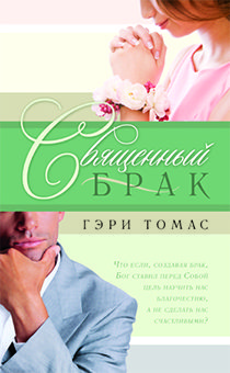 Священный брак.