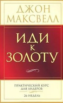 Иди к золоту. Практический курс для лидеров 26 недель.
