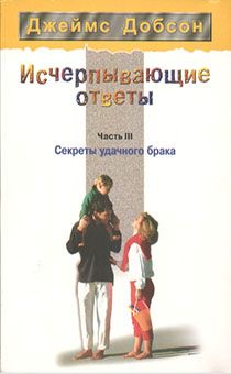Исчерпывающие ответы. Часть III. Секреты удачного брака