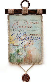 Украшение на стену - Свиток (панно на мешковине, цветное)  "Больше всего хранимого храни сердце твое, потому что из него источники жизни" Притчи 4:23
