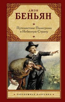 Путешествие Пилигрима в Небесную Страну (2 части в одной книге) Твердый переплет