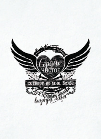 Открытка средняя - Сердце чистое сотвори во мне, Боже и дух правый обнови внутри меня