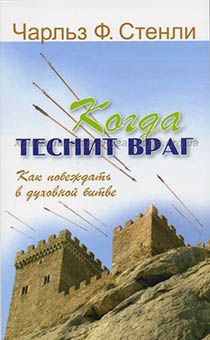 Когда теснит враг. Как побеждать в духовной войне