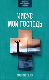 Иисус - мой Господь. Поможет подростку понять, насколько важно обрести в Иисусе Господа