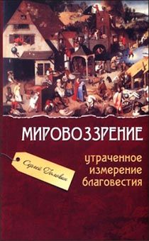 Мировоззрение - утраченное измерение благовестия