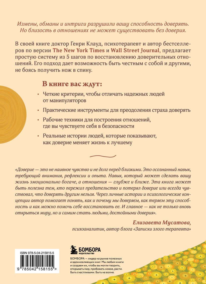 Я тебе доверяю. Как лучше разбираться в людях, чтобы построить надежные отношения