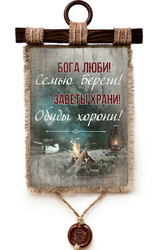 Украшение на стену - Свиток (панно на мешковине, цветное) "Бога люби! Семью береги! Заветы храни! Обиды хорони!"