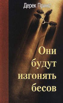 Они будут изгонять бесов.