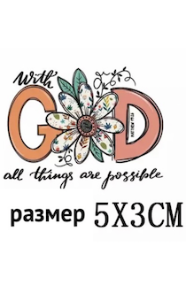 Термо наклейка на ткань"with GOD all thing are possible". Размер 5*3 см.