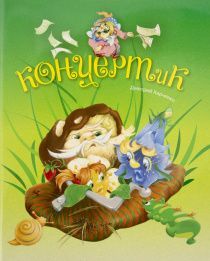 Концерт и К. Для детей 3+