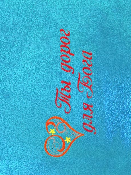 Полотенце махровое "Ты дорог для Бога" цвет бирюза, размер 50 на 90 см, хорошо впитывает, рисунок сердечко