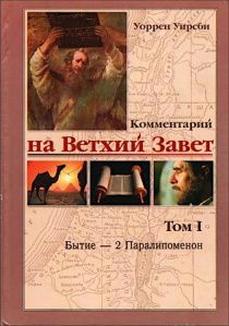 Комментарий на Ветхий Завет. Том 1. Бытие - 2 Паралипоменон