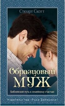 Образцовый муж. Библейский путь к семейному счастью