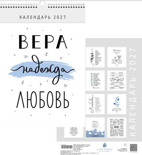 Календарь перекидной на пружине на 6 листах на 2027 год 33*45 см (большой)  "Вера. Надежда. Любовь"