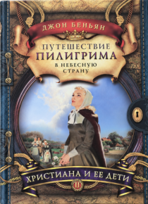 Путешествие пилигрима в Небесную страну. Часть 2. Христиана и ее дети