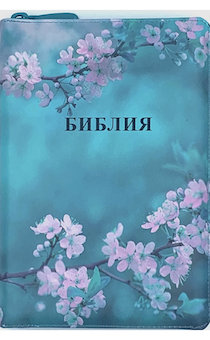 Библия 053zti код G3 цветная печать "Сакура", переплет из искусственной кожи на молнии с индексами, формат 140*202 мм, шрифт 11-12 кегель