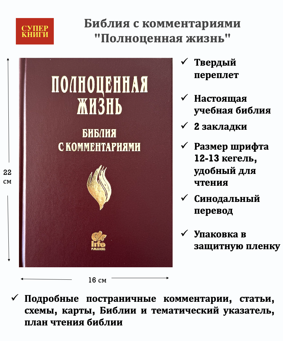 Библия с комментариями "Полноценная жизнь" 065, код 25065-7, твердый переплет, две закладки, цвет бордо, цветные карты