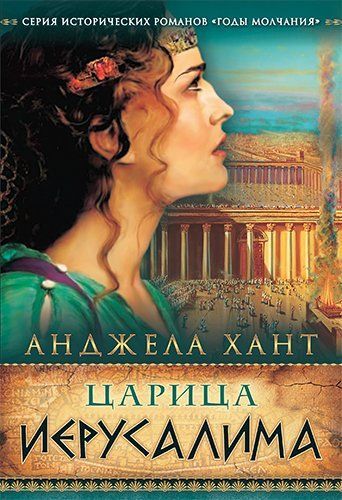 Царица Иерусалима. Исторический роман о судьбе Саломее Александре. Серия  "Годы молчания"