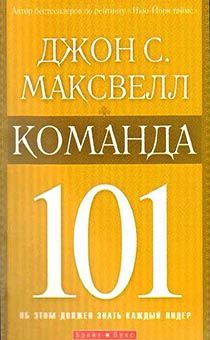 Команда 101