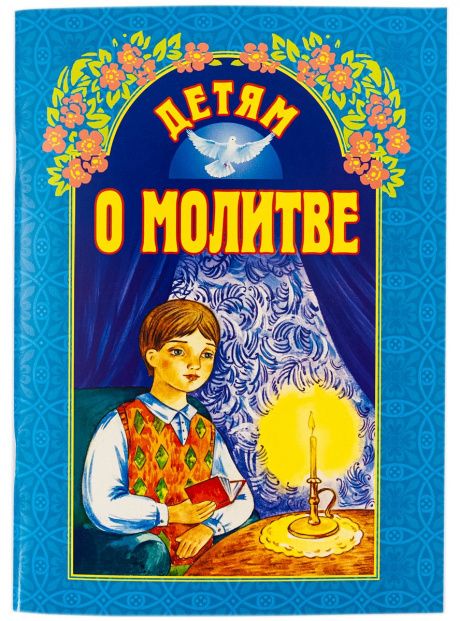 Детям о молитве. Сборник рассказов для детей 6+