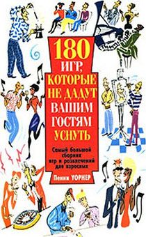 180 игр, которые не дадут вашим гостям уснуть