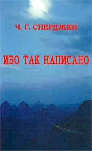 Ибо так написано