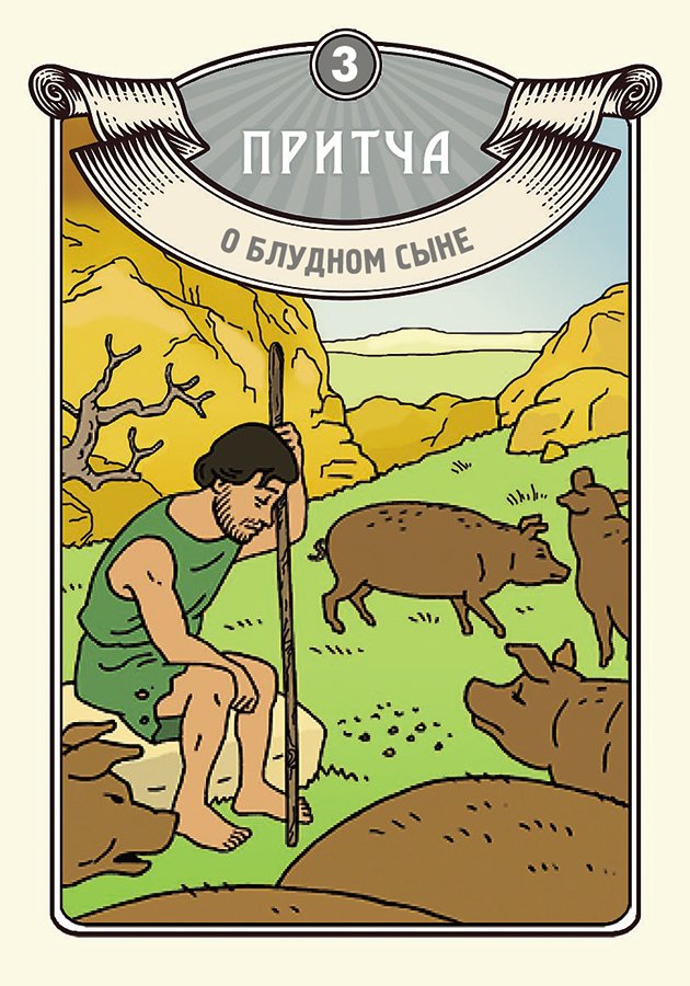 Настольная игра-собиралка "Притчи Иисуса Христа. Собираем сокровища Божьей мудрости!". Для детей 6+