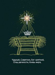 Открытка средняя - Чудный, Советник, Бог Крепкий, Отец Вечности, Князь мира