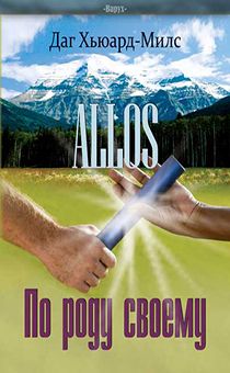 По роду своему