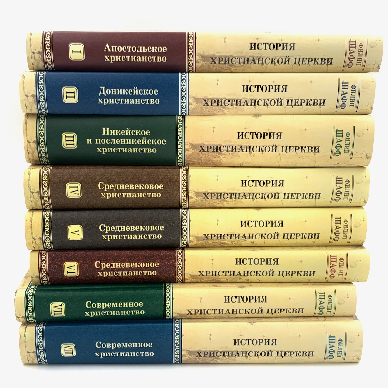 История христианской церкви - комплект 8 томов. История церкви с 1 по 17 век.