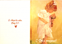 Открытка двойная с разворотом 10*15 см - С днем рождения! (девочка). Разворот чистый для записи. Оборотная  сторона, надпись: Се, творю все новое. Откр 21,5