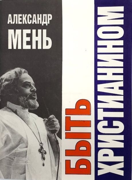 Бонус. Быть христианином