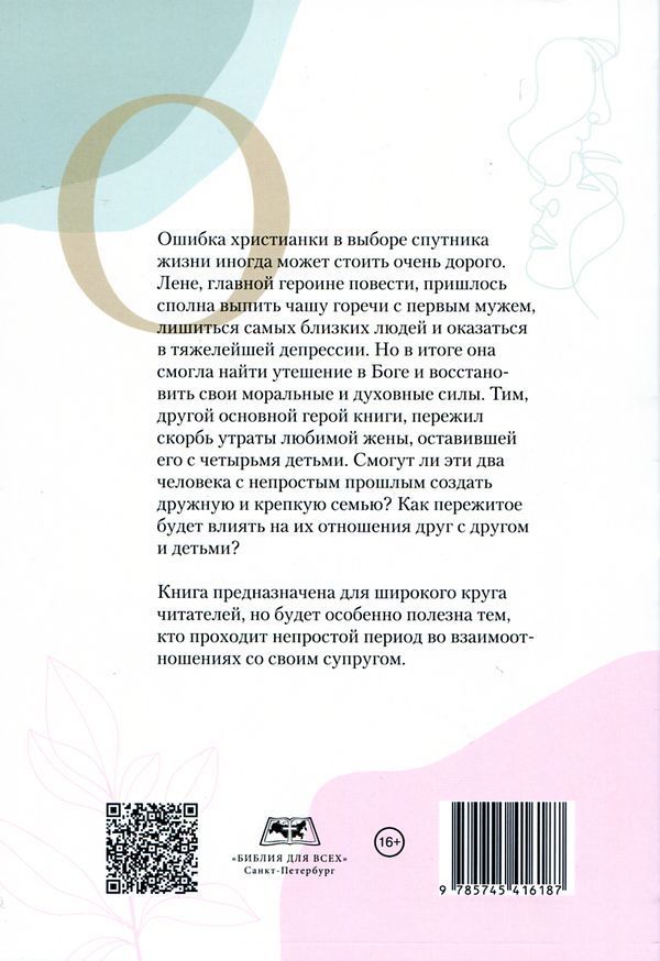 Роковая ошибка. Христианская проза