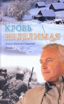 Кровь неделимая. Книга 1.