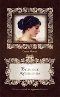 Великие женщины (о библейских женщинах)