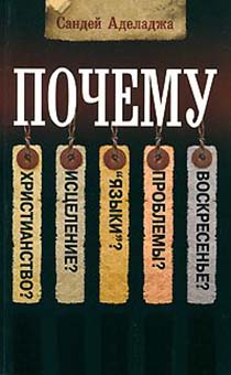 Почему Христианство, Исцеление, Языки, Проблемы, Воскресенье?