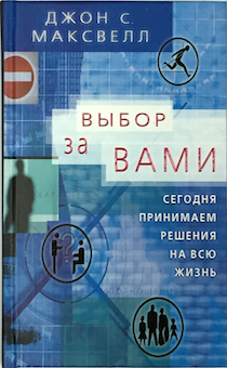 Выбор за вами. Сегодня принимаем решения на всю жизнь.
