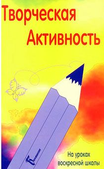 Творческая активность на уроках воскресной школы
