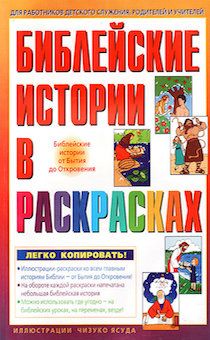 Библейские истории в раскрасках (большой формат) . Для работников детского служения, родителей и учителей. Библейские истории от Бытия до Откровения.
